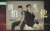 別怕成為他 曹佑寧×劉修甫