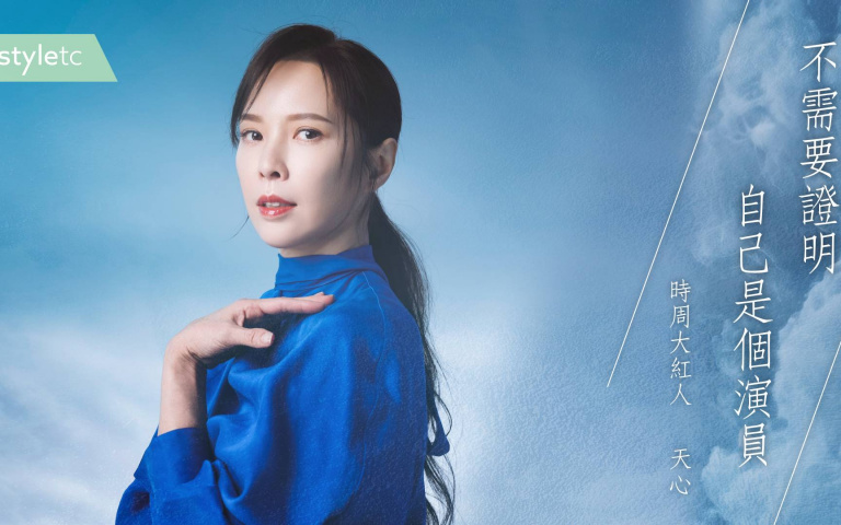 不需要證明自己是個演員　天心