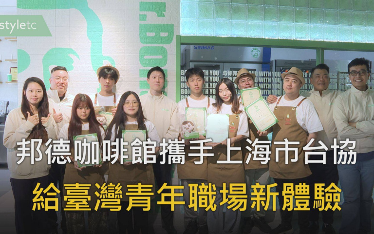 邦德咖啡館攜手上海市台協　給臺灣青年職場新體驗